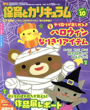 月刊 保育とカリキュラム(10 2020) 月刊誌