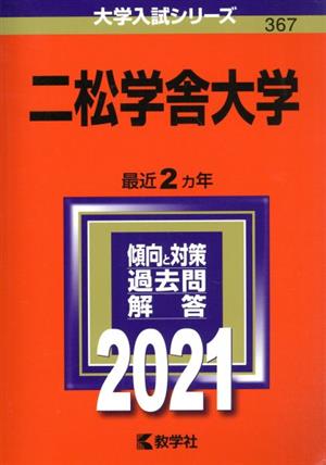 二松学舎大学(2021年版) 大学入試シリーズ367