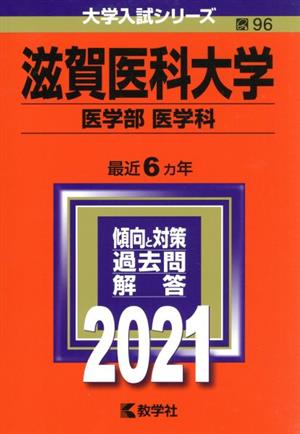 滋賀医科大学 医学部 医学科(2021年版) 大学入試シリーズ96