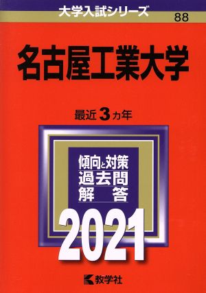 名古屋工業大学(2021年版) 大学入試シリーズ88