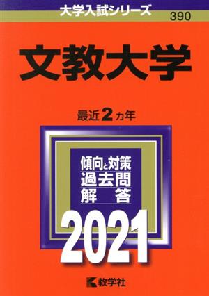 文教大学(2021年版) 大学入試シリーズ390 中古本・書籍 | ブックオフ