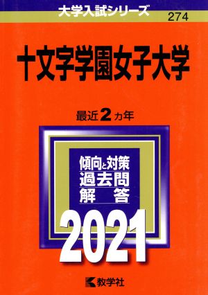 十文字学園女子大学(2021年版) 大学入試シリーズ274