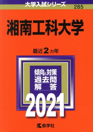 湘南工科大学(2021年版) 大学入試シリーズ285