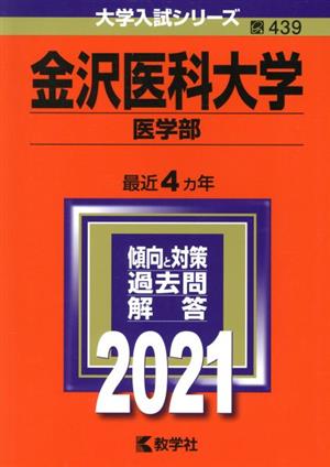 金沢医科大学 医学部(2021年版) 大学入試シリーズ439