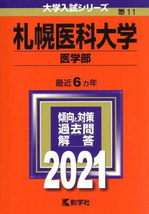 札幌医科大学 医学部(2021年版) 大学入試シリーズ11