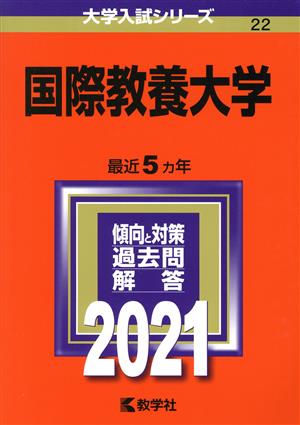 国際教養大学(2021年版) 大学入試シリーズ22