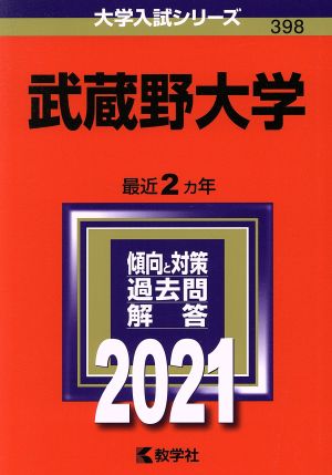 武蔵野大学(2021年版) 大学入試シリーズ398 中古本・書籍 | ブックオフ