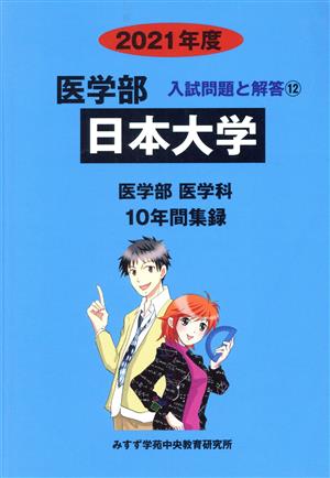 日本大学 医学部 医学科(2021年度) 10年間収録 医学部 入試問題と解答12