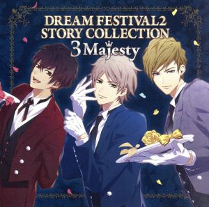 ときめきレストラン☆☆☆:DREAM FESTIVAL2 STORY COLLECTION ～3 Majesty～