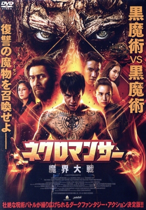 ネクロマンサー 魔界大戦