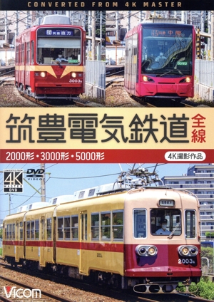筑豊電気鉄道 全線 4K撮影作品 2000形/3000形/5000形