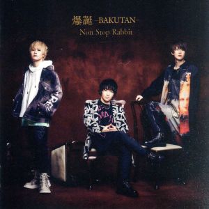 爆誕-BAKUTAN-(初回限定盤)(DVD付)