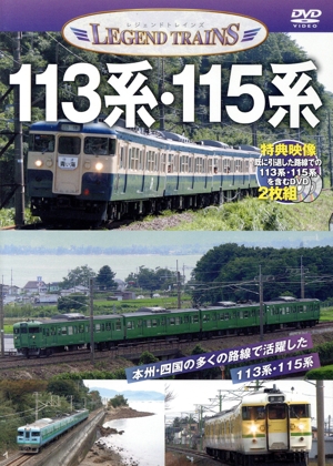 レジェンドトレインズ113系・115系