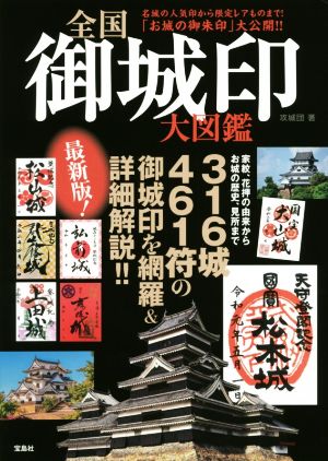 全国御城印大図鑑 316城461符の御城印を網羅&詳細解説!!