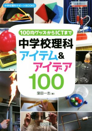 100均グッズからICTまで中学校理科アイテム&アイデア100 中学校理科サポートBOOKS