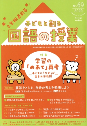 子どもと創る「国語の授業」(No.69) 特集 学習の「めあて」再考 子どもに「なぜ」が生まれる瞬間