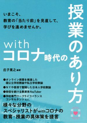 withコロナ時代の授業のあり方