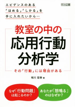 教室の中の応用行動分析学 その「行動」には理由がある エビデンスのある「ほめる」「しかる」を手に入れたいから…