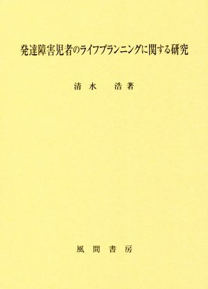 発達障害児者のライフプランニングに関する研究