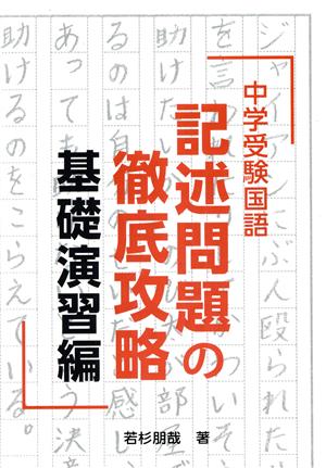 中学受験国語 記述問題の徹底攻略 基礎演習編 YELL books