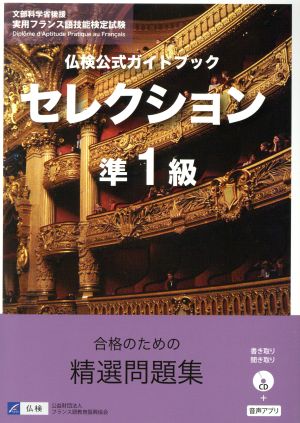 仏検公式ガイドブック セレクション準1級 実用フランス語技能検定試験