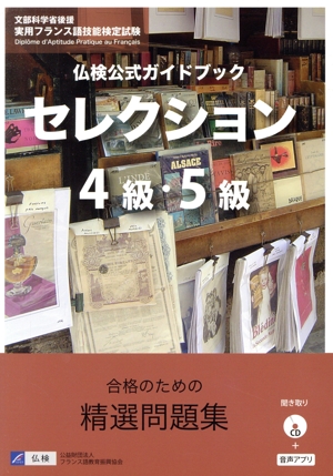 仏検公式ガイドブック セレクション4級・5級 実用フランス語技能検定試験