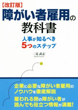 障がい者雇用の教科書 改訂版 人事が知るべき5つのステップ