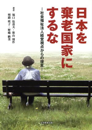 日本を棄老国家にするな 社会福祉法人経営視点からの提言