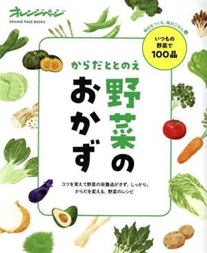 からだととのえ野菜のおかず ORANGE PAGE BOOKS