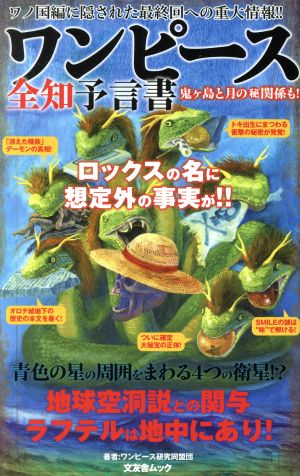 ワンピース全知予言書 文友舎ムック