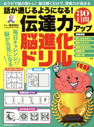 話が通じるようになる！伝達力アップ30日間脳進化ドリル 主婦の友生活シリーズ