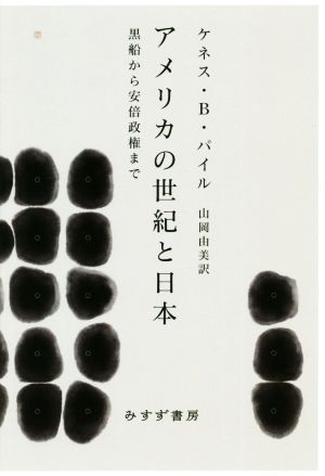 アメリカの世紀と日本 黒船から安倍政権まで