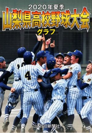 山梨県高校野球大会グラフ(2020年夏季)