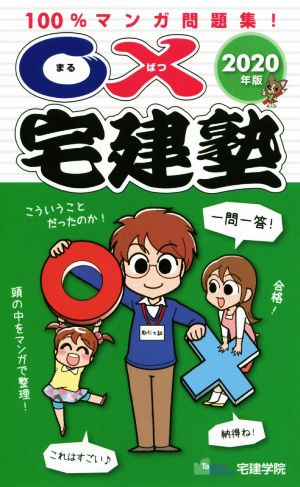 ○×宅建塾(2020年版) 100%マンガ問題集！ らくらく宅建塾シリーズ