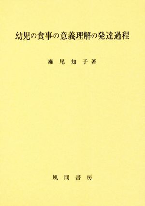 幼児の食事の意義理解の発達過程