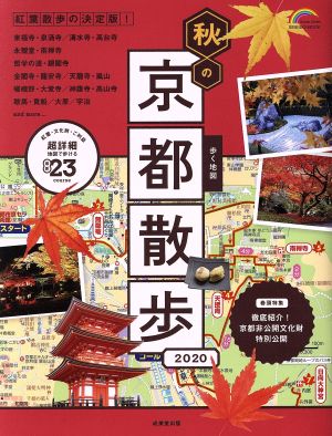 歩く地図 秋の京都散歩(2020) SEIBIDO MOOK Guide Series