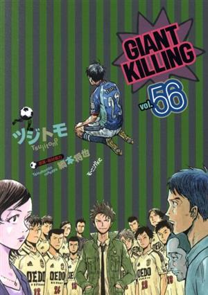 GIANT KILLING(vol.56)モーニングKC