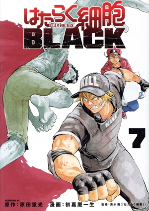 コミック】はたらく細胞BLACK(全8巻)セット | 全巻セット