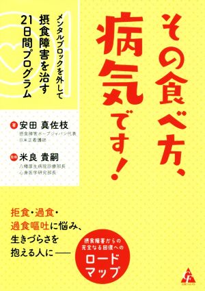 その食べ方、病気です！ メンタルブロックを外して摂食障害を治す21日間プログラム