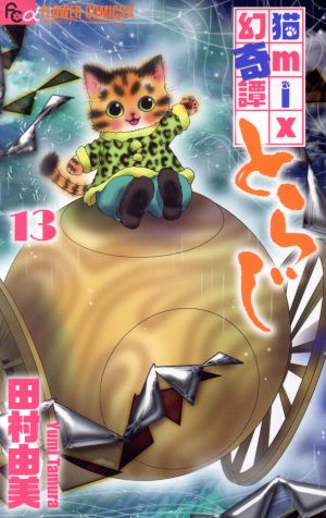 猫mix幻奇譚とらじ(13)フラワーCアルファ フラワーズ