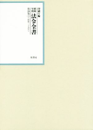 昭和年間法令全書(第28巻-6) 昭和二十九年