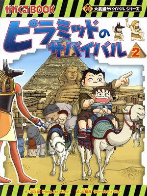 ピラミッドのサバイバル(2) かがくるBOOK大長編サバイバルシリーズ