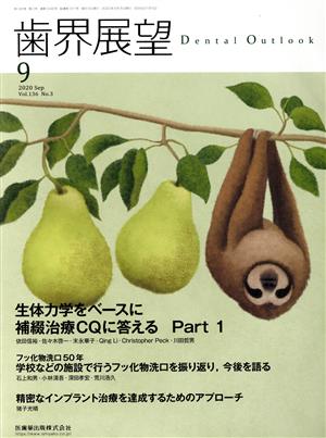 歯界展望(9 Vol.136 No.3 2020) 月刊誌