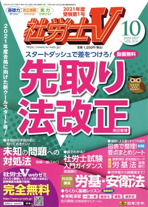 社労士V(10 2020 October vol.314) 月刊誌