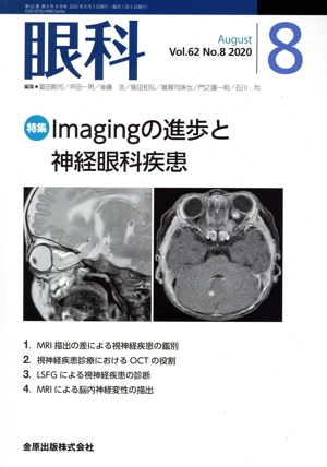 眼科(8 August Vol.62 No.8 2020) 月刊誌