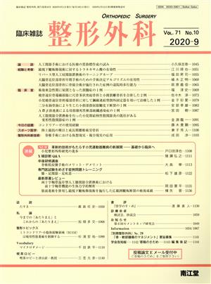 臨床雑誌 整形外科(2020-9 Vol.71) 月刊誌