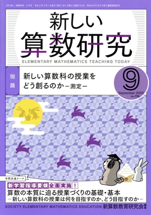 新しい算数研究(9 2020 No.596) 月刊誌