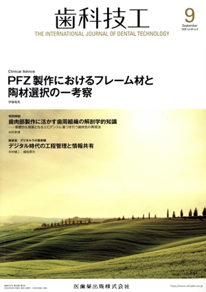歯科技工(9 September 2020 Vol.48 No.9) 月刊誌
