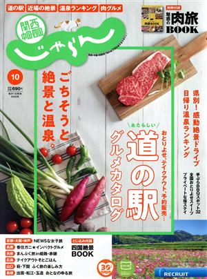 関西・中国・四国じゃらん(10月号 2020年) 月刊誌