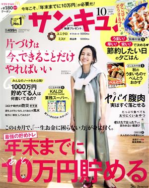 サンキュ！(10 October 2020 No.294) 月刊誌